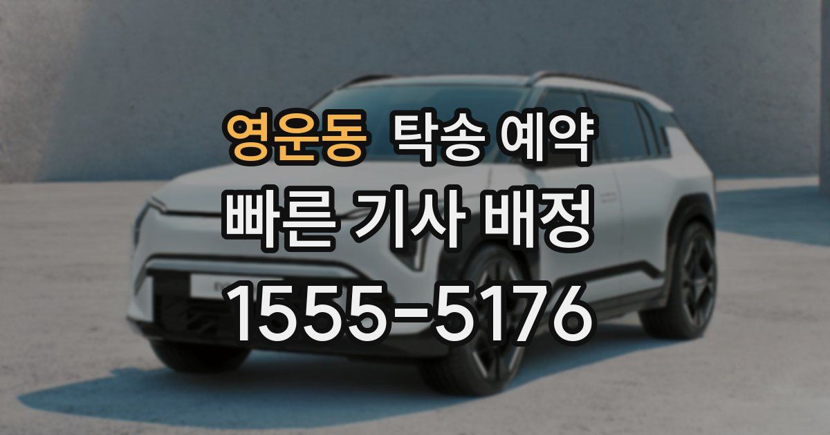 영운동 탁송 예약