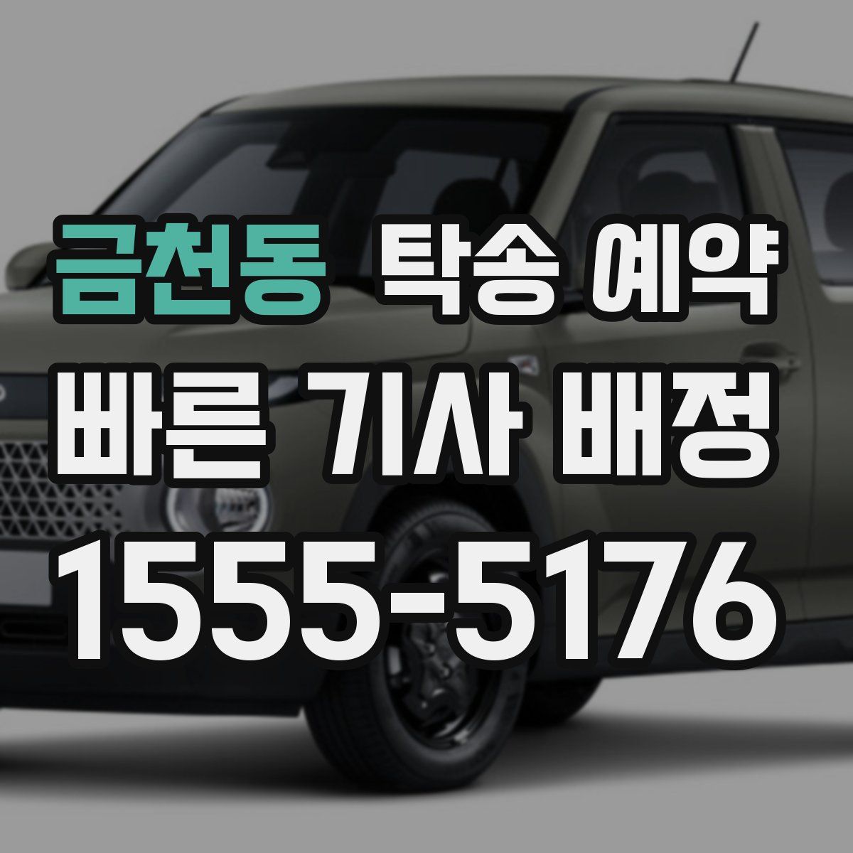 금천동 탁송 예약