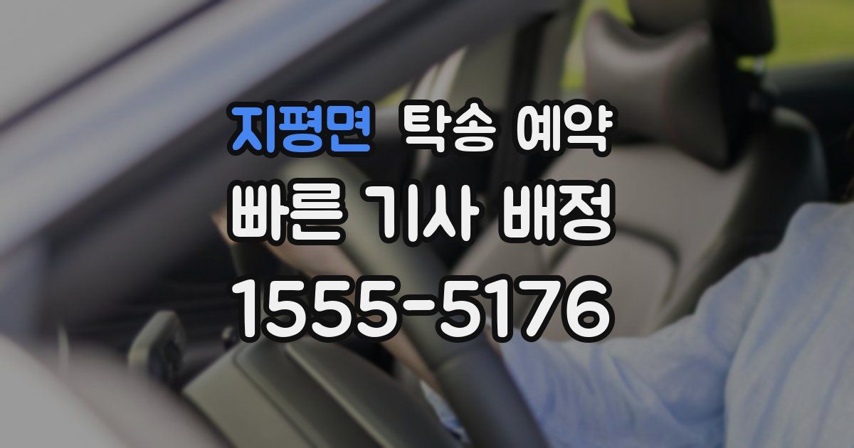 지평면 탁송 예약