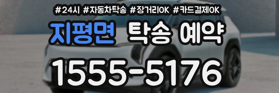 지평면 탁송 예약