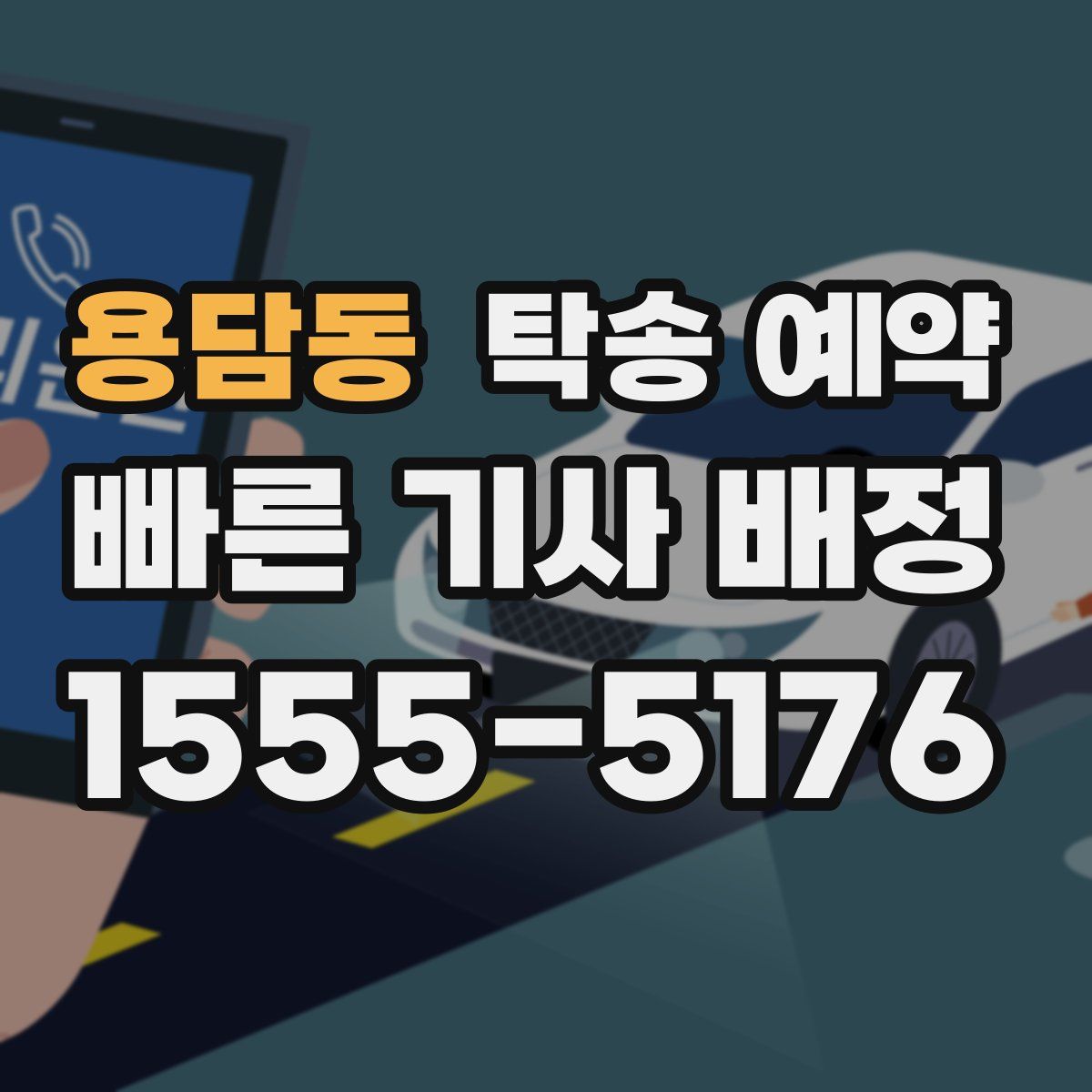 용담동 탁송 예약