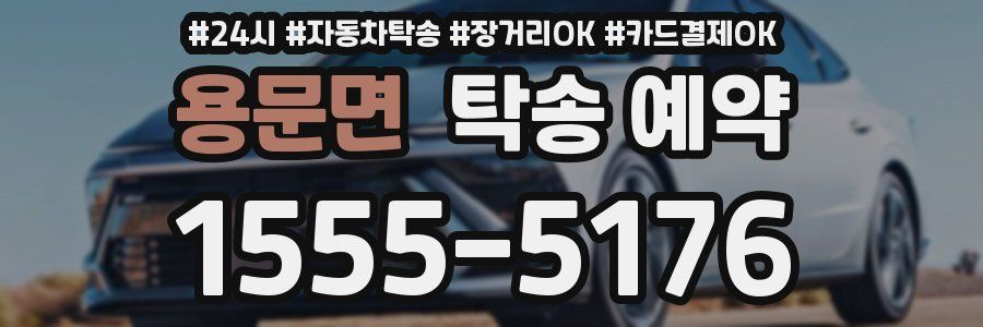 용문면 탁송 예약