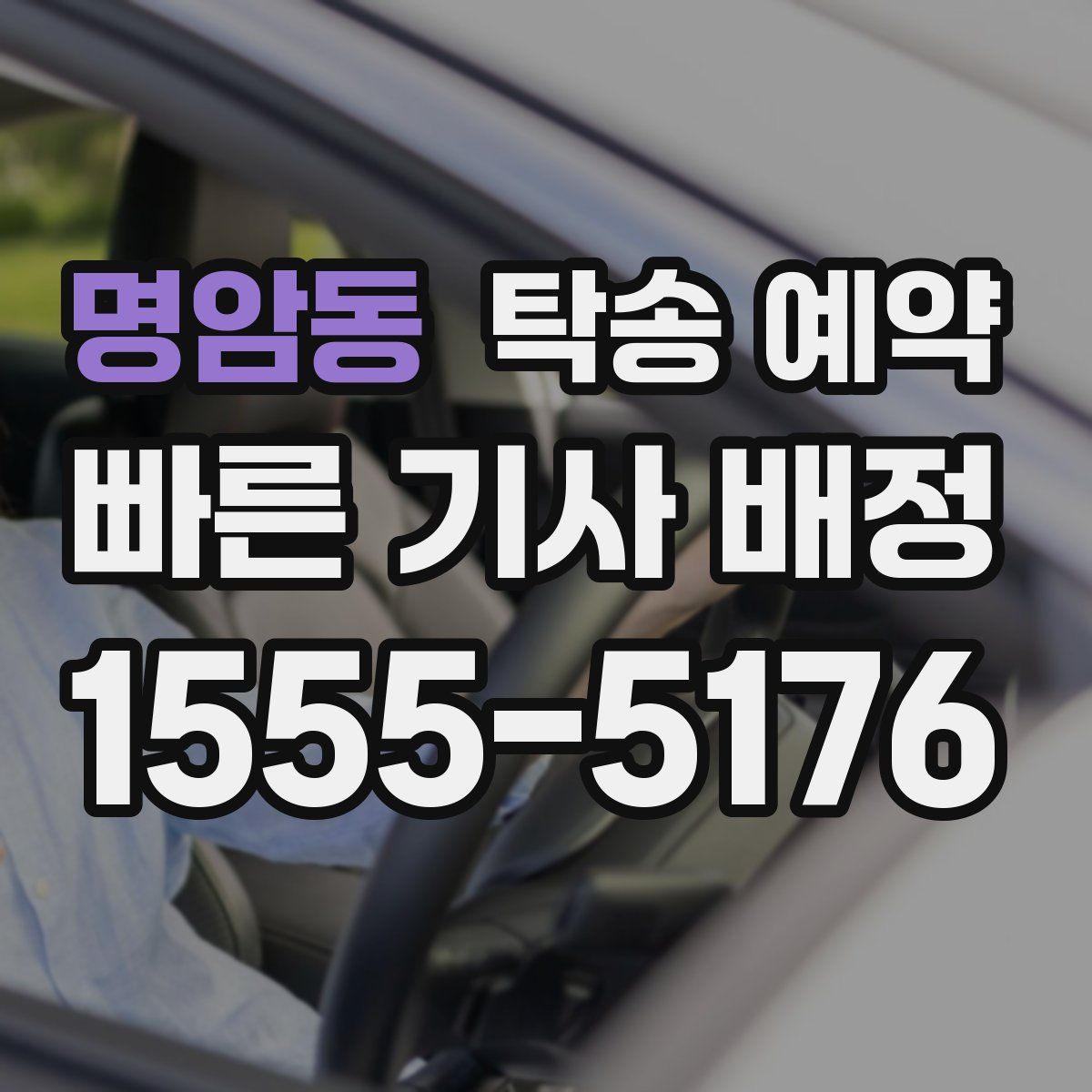 명암동 탁송 예약