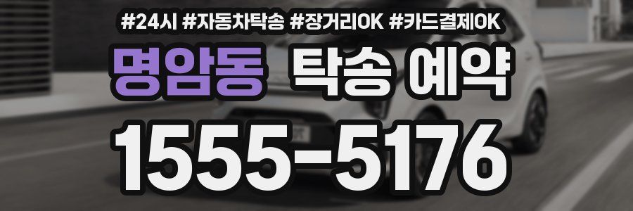 명암동 탁송 예약