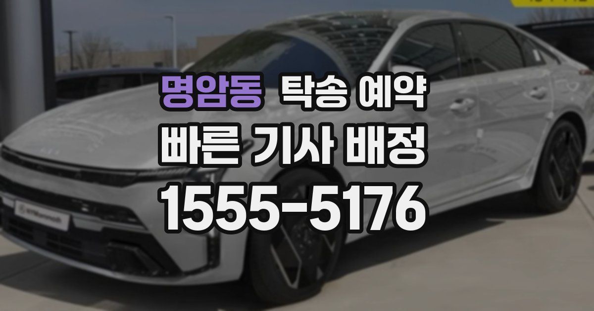 명암동 탁송 예약
