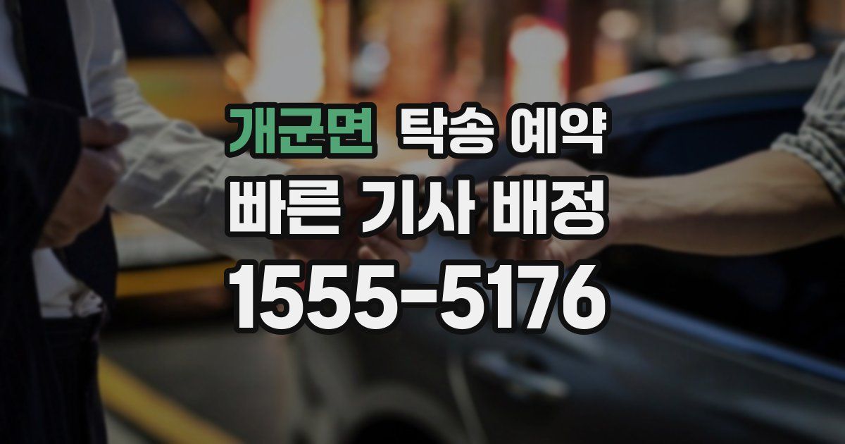 개군면 탁송 예약