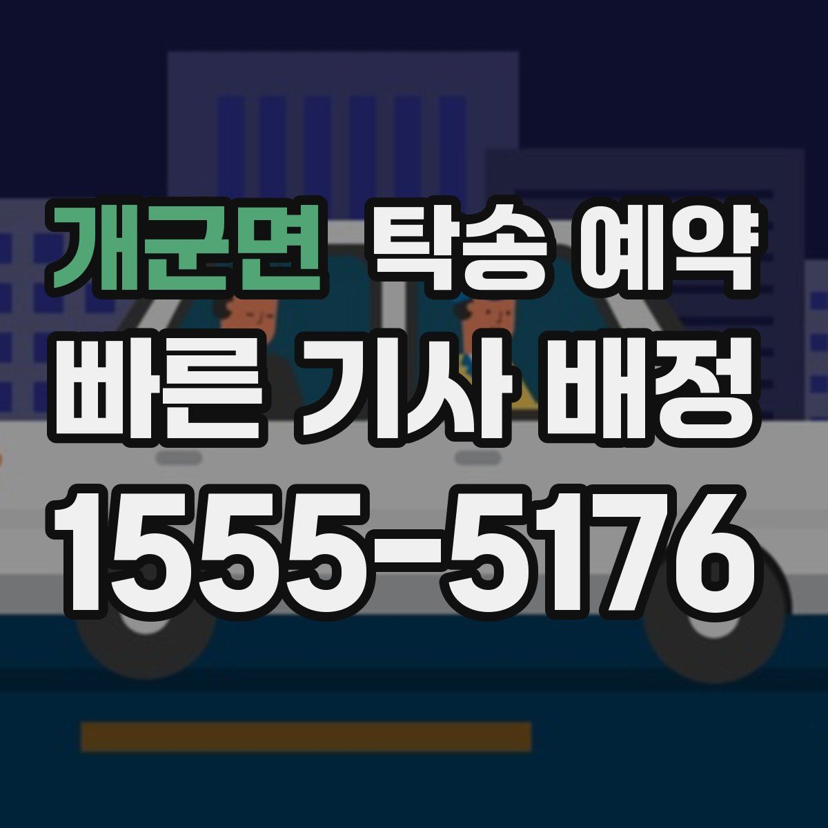 개군면 탁송 예약
