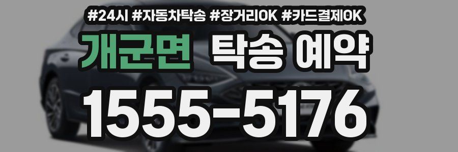개군면 탁송 예약