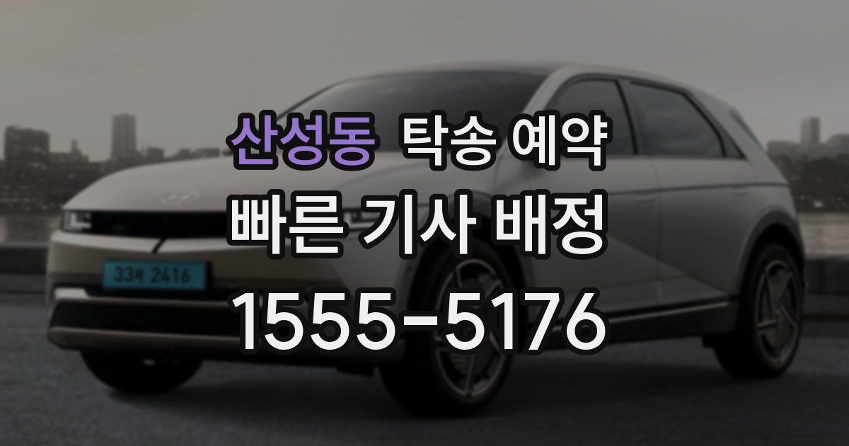산성동 탁송 예약