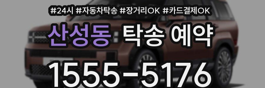 산성동 탁송 예약