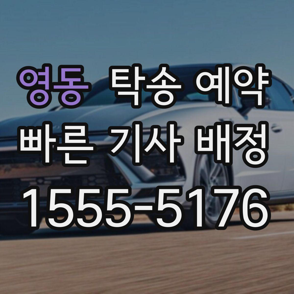 영동 탁송 예약