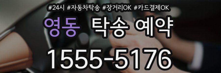 영동 탁송 예약