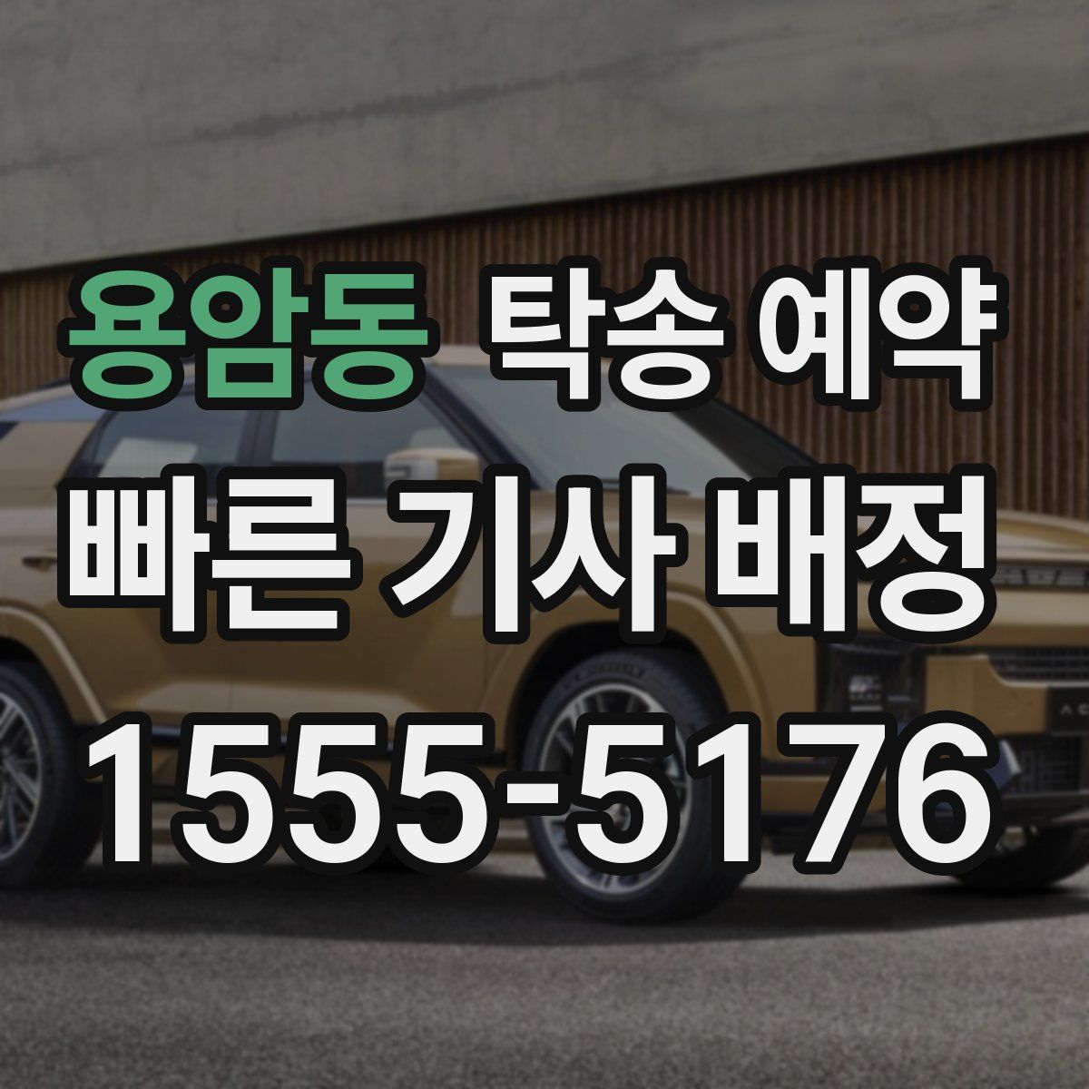 용암동 탁송 예약