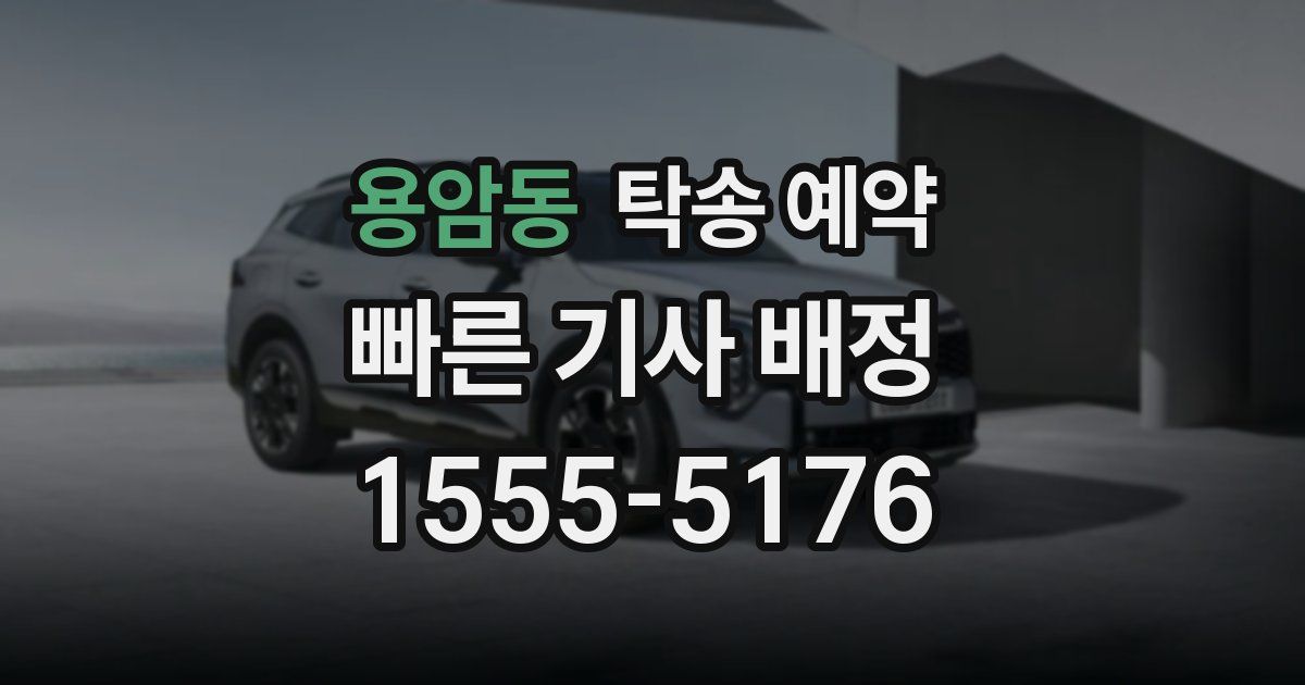 용암동 탁송 예약
