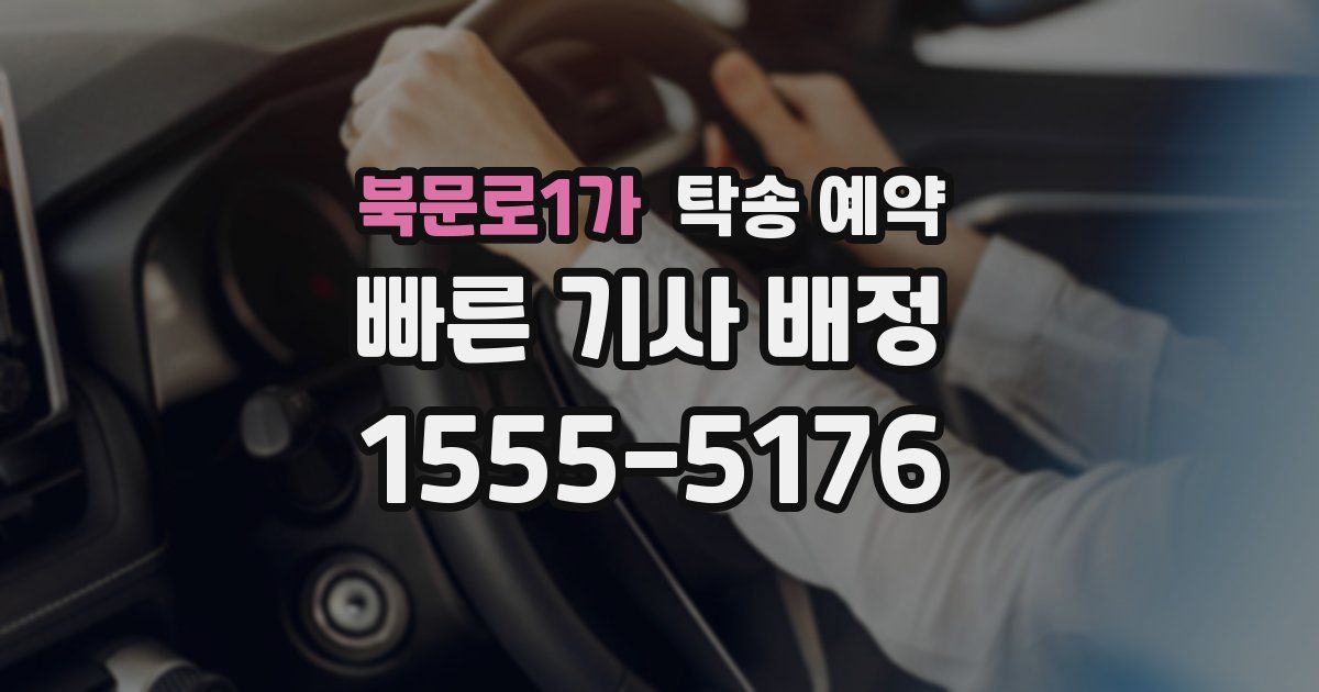 북문로1가 탁송 예약