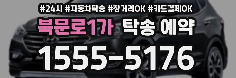 북문로1가 탁송 예약