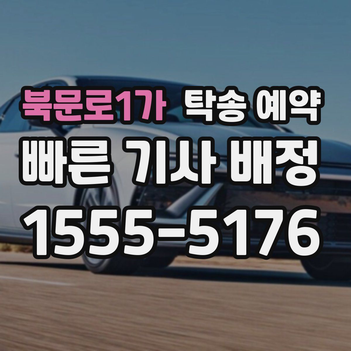 북문로1가 탁송 예약