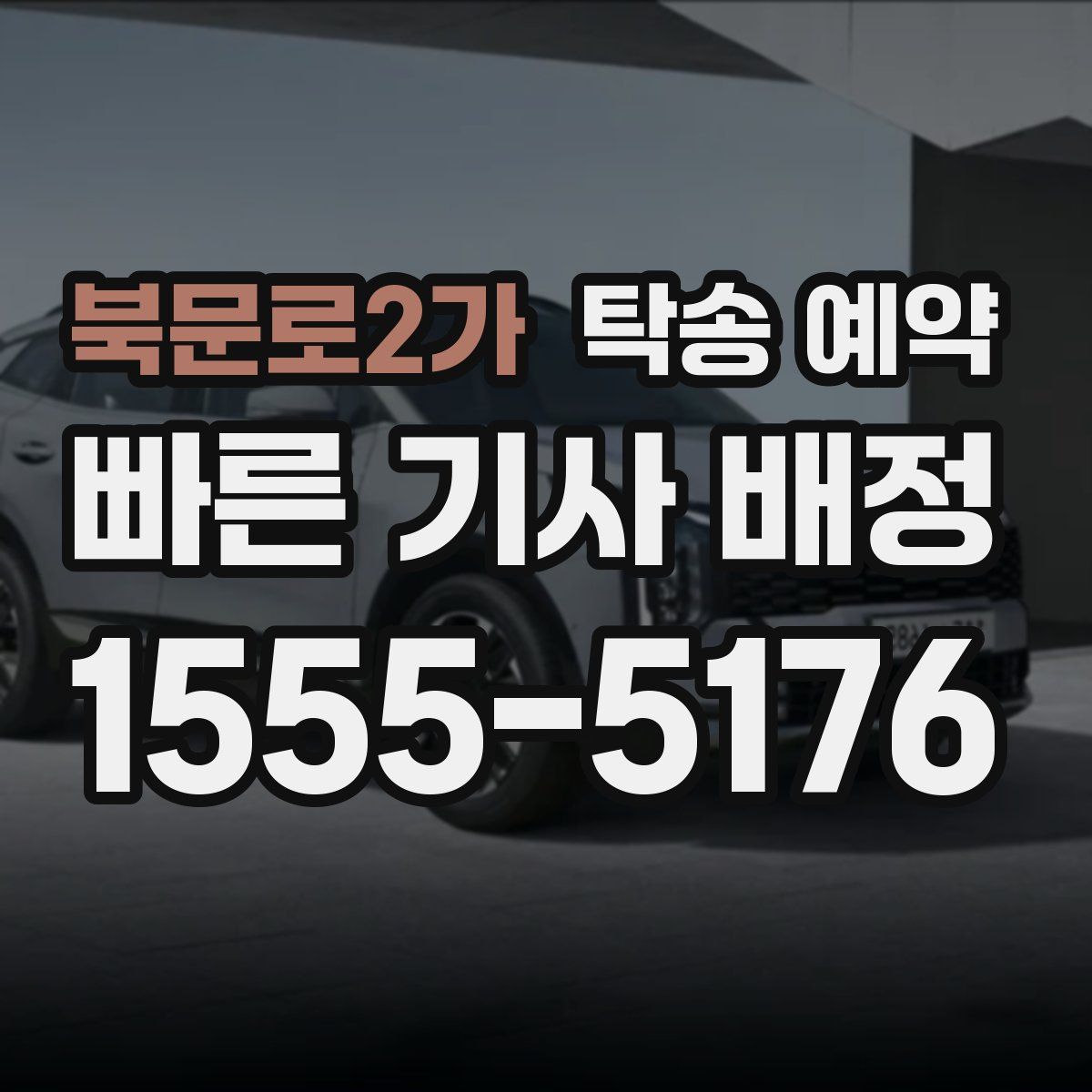 북문로2가 탁송 예약