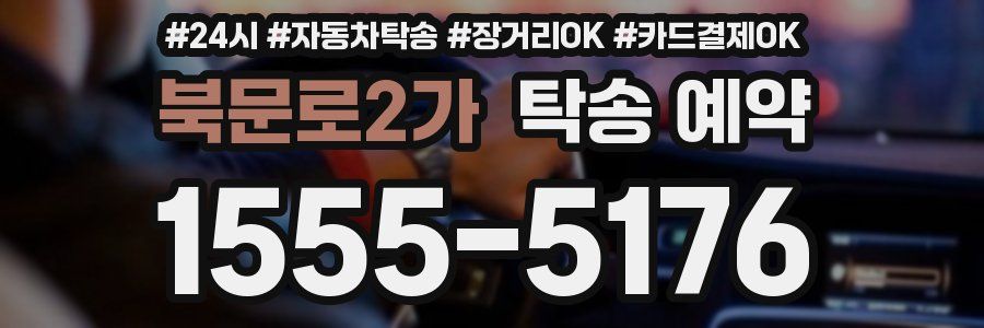 북문로2가 탁송 예약