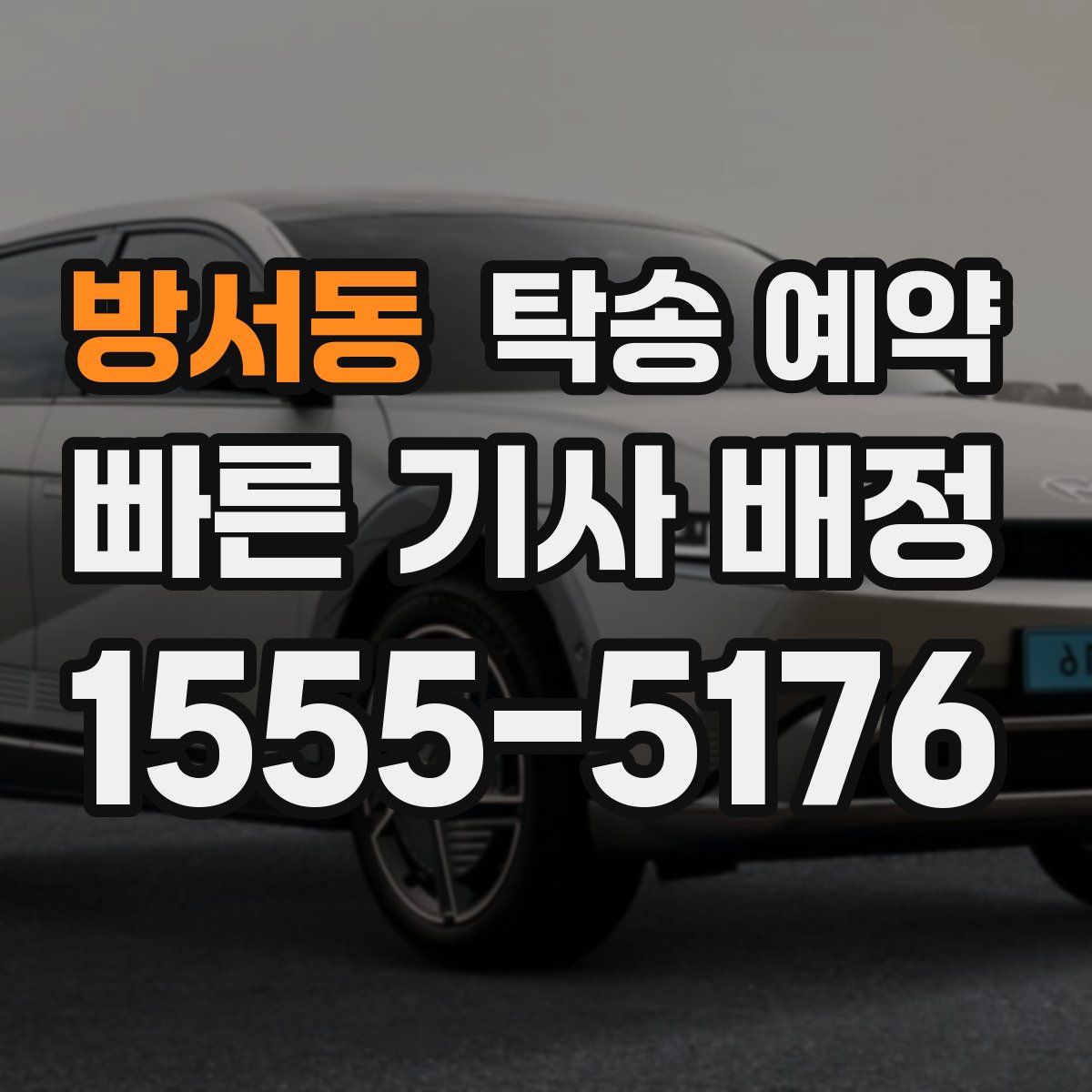 방서동 탁송 예약