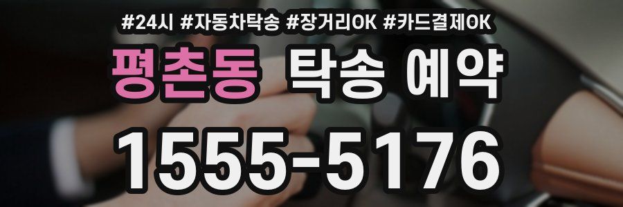 평촌동 탁송 예약