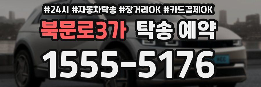 북문로3가 탁송 예약