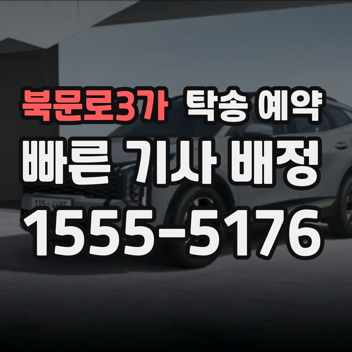 북문로3가 탁송 예약