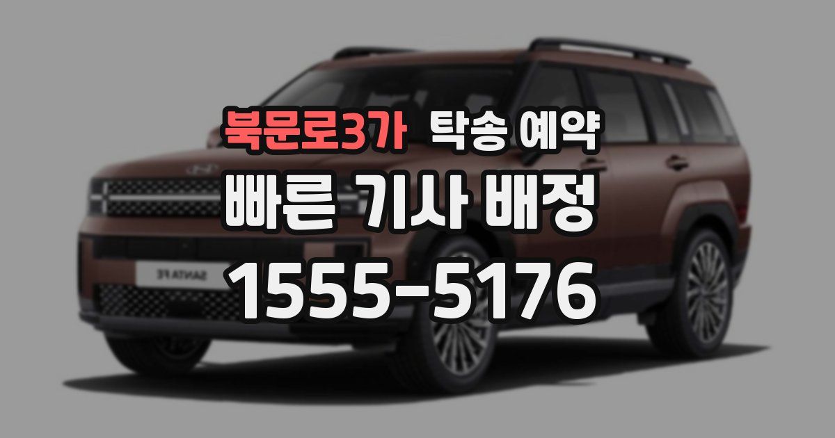 북문로3가 탁송 예약