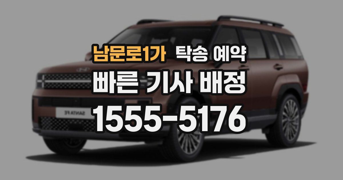 남문로1가 탁송 예약