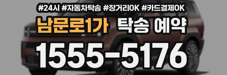 남문로1가 탁송 예약