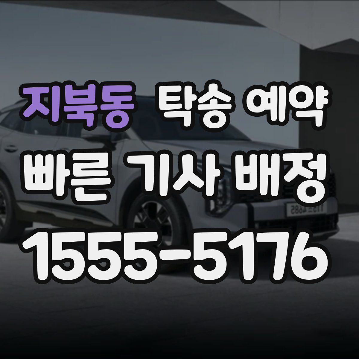 지북동 탁송 예약