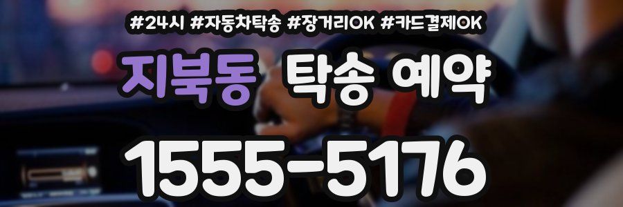 지북동 탁송 예약