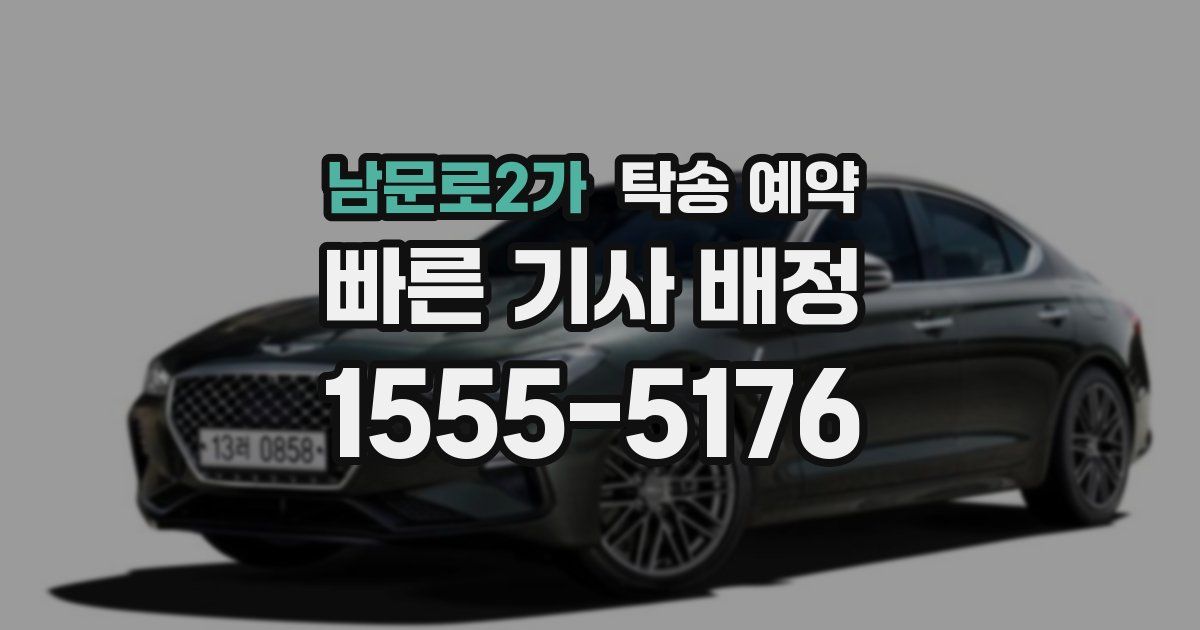 남문로2가 탁송 예약