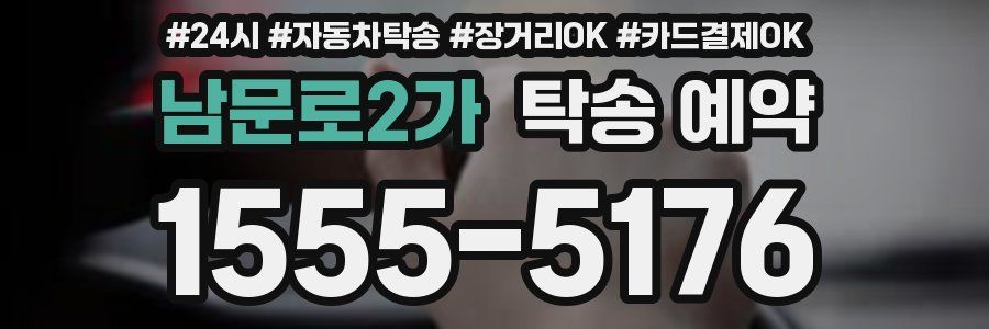 남문로2가 탁송 예약