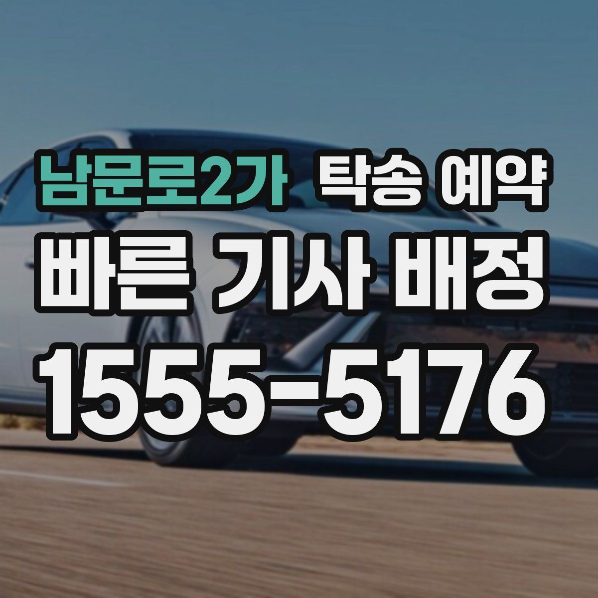 남문로2가 탁송 예약
