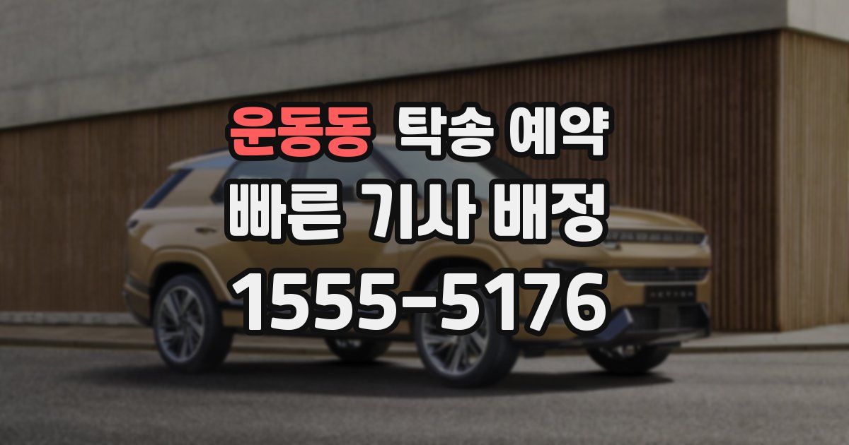 운동동 탁송 예약