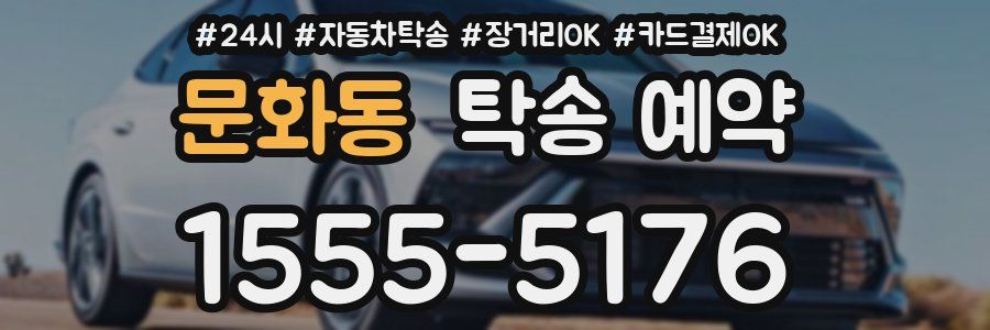 문화동 탁송 예약