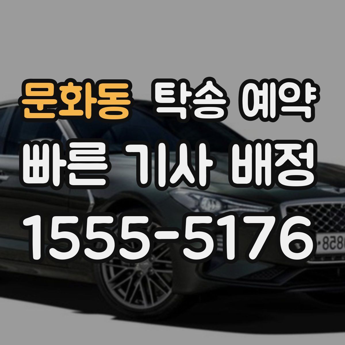 문화동 탁송 예약
