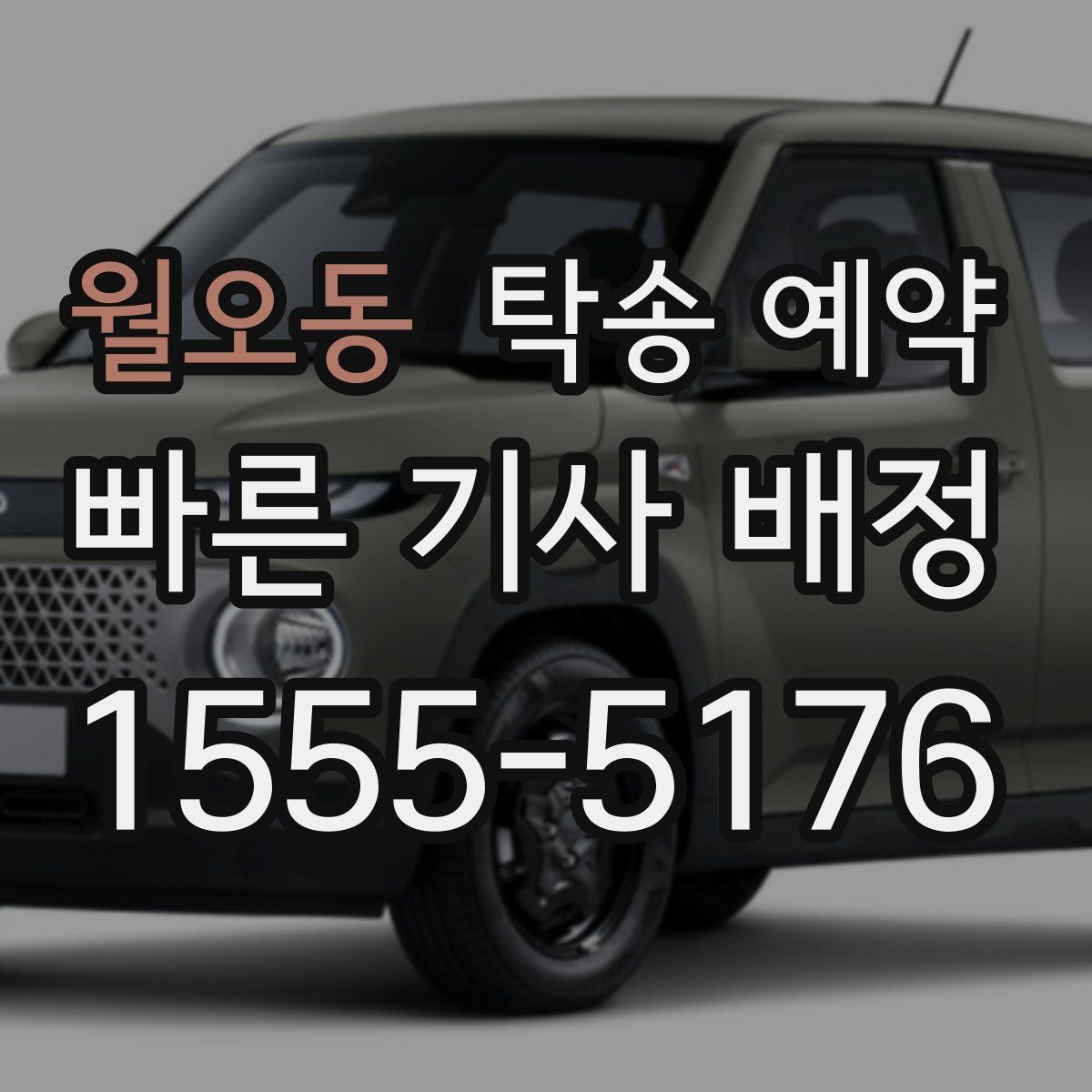월오동 탁송 예약