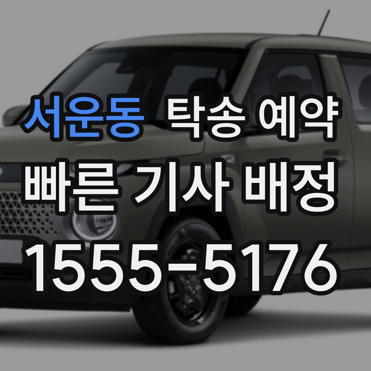 서운동 탁송 예약