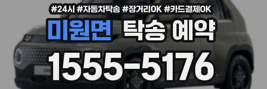 미원면 탁송 예약