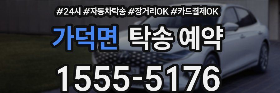 가덕면 탁송 예약