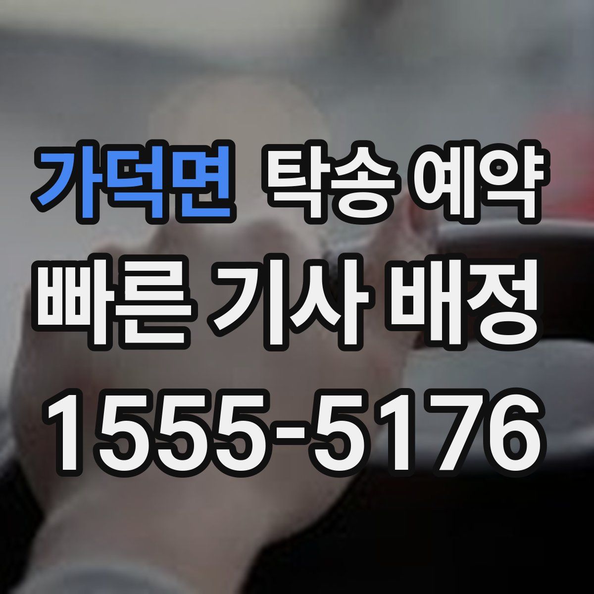 가덕면 탁송 예약