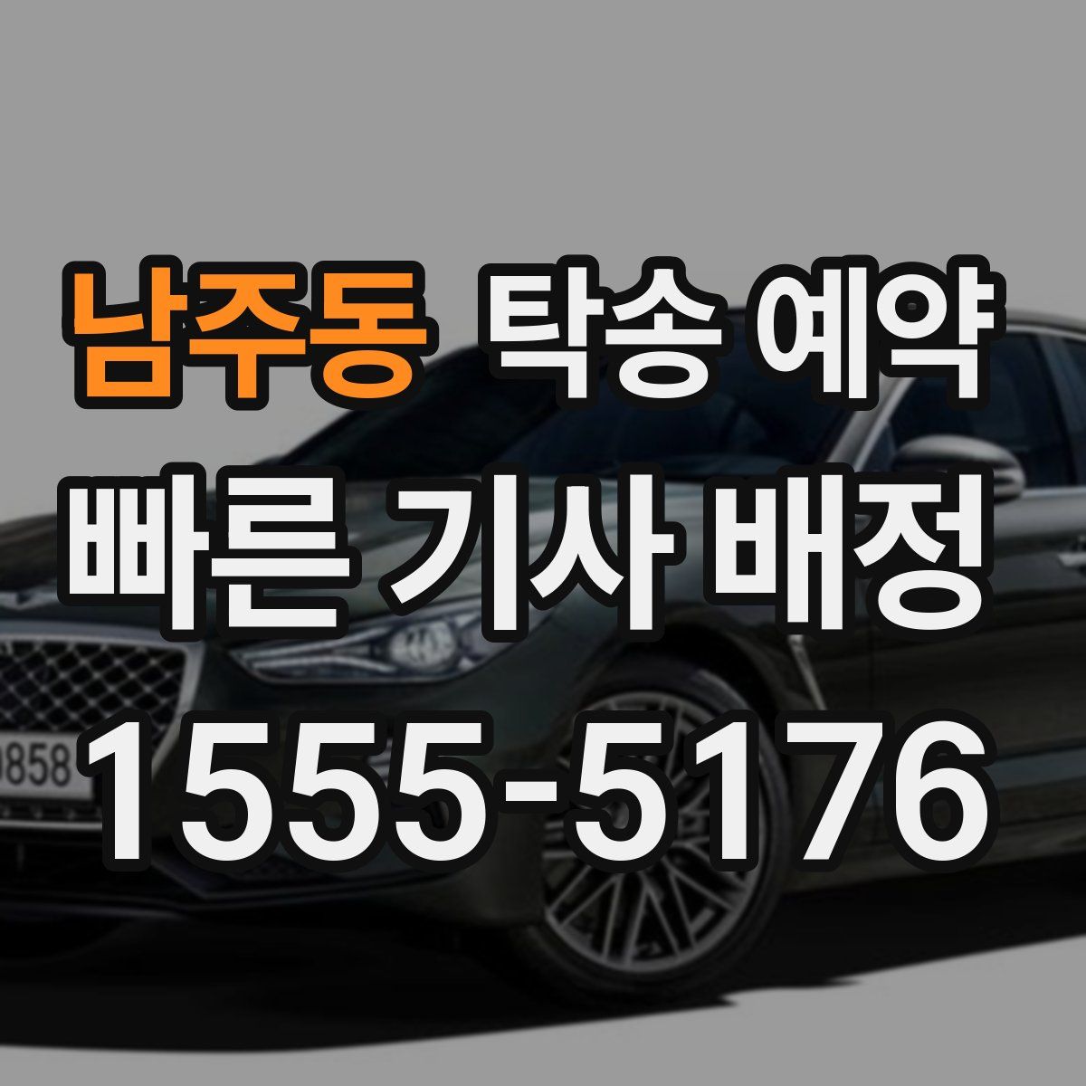 남주동 탁송 예약