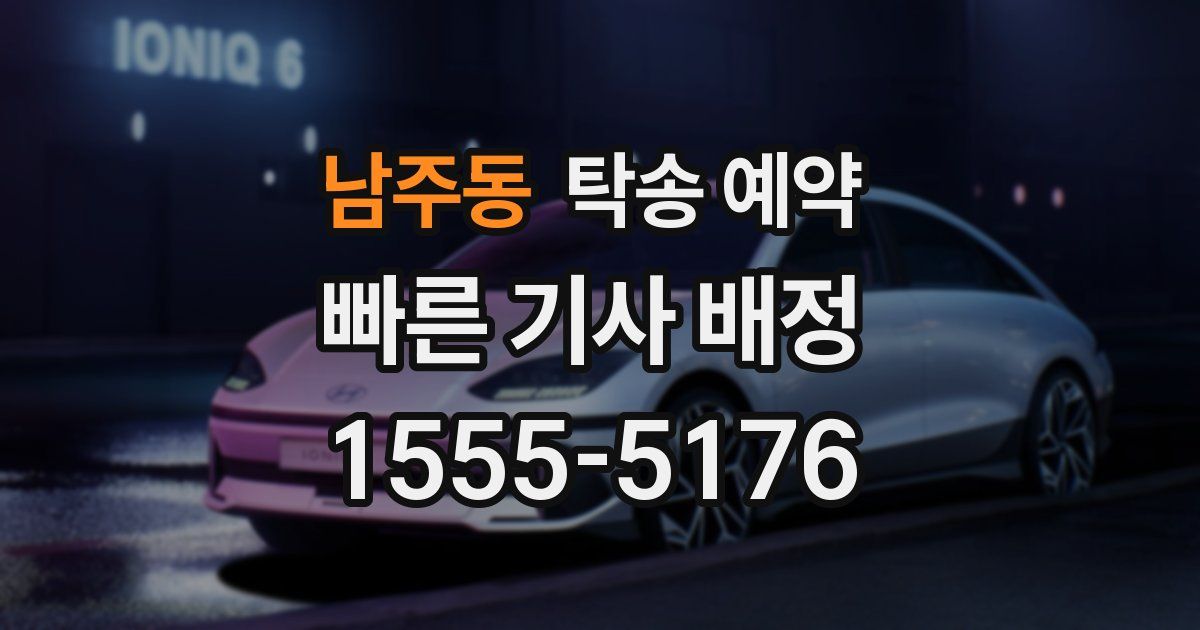 남주동 탁송 예약