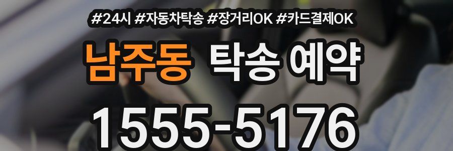 남주동 탁송 예약