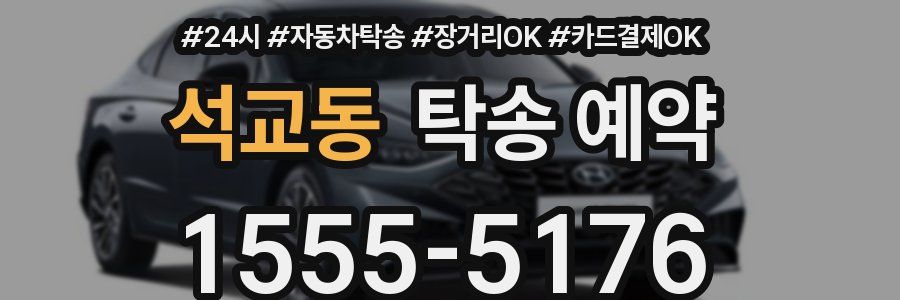 석교동 탁송 예약