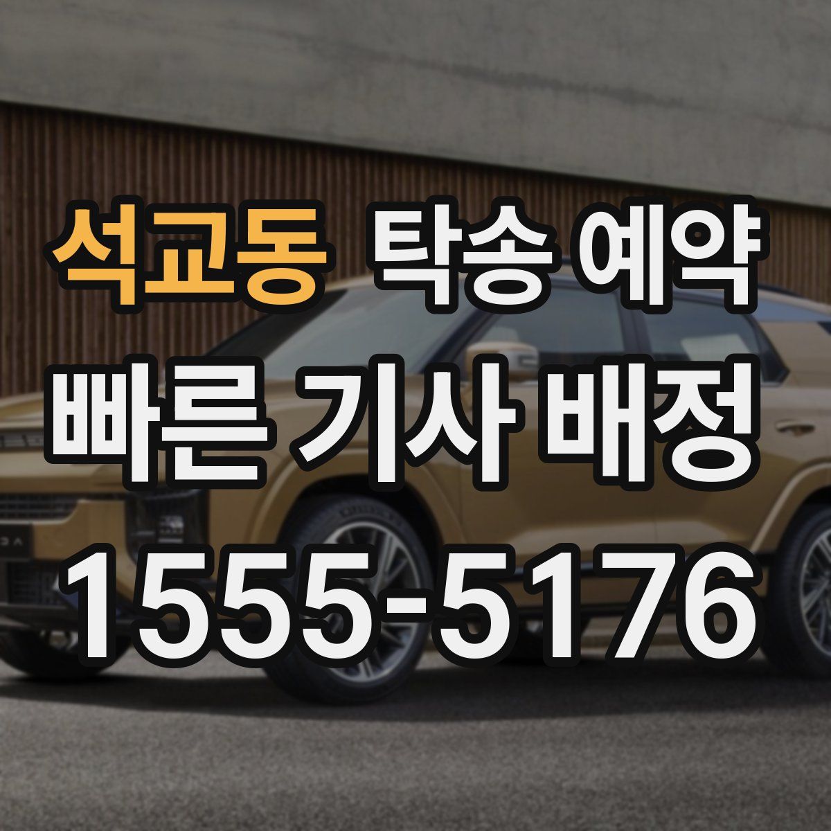 석교동 탁송 예약