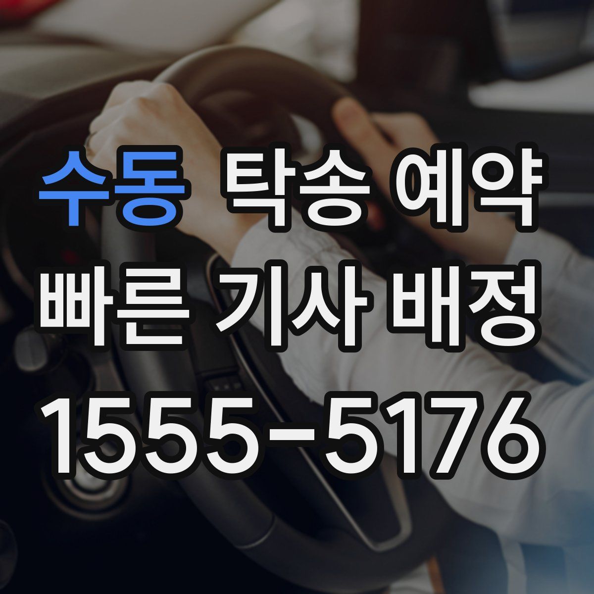 수동 탁송 예약
