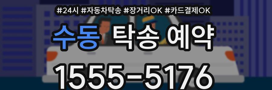 수동 탁송 예약